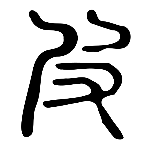 小篆書体