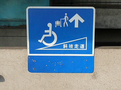 白い枠と文字が入った青い標識に、車椅子に乗った人の絵が描かれています。