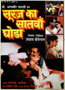 映画「Suraj Ka Satvan Ghoda」のポスター。デーヴァナーガリー文字で太字の白い文字でタイトルが書かれており、映画のさまざまな登場人物の静止画が 4 枚掲載されています。