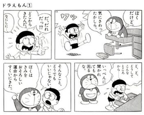ドラえもん漫画第1巻からの抜粋。ドラえもんは、のび太の机の引き出しに入っているタイムマシンから現れて初登場する。