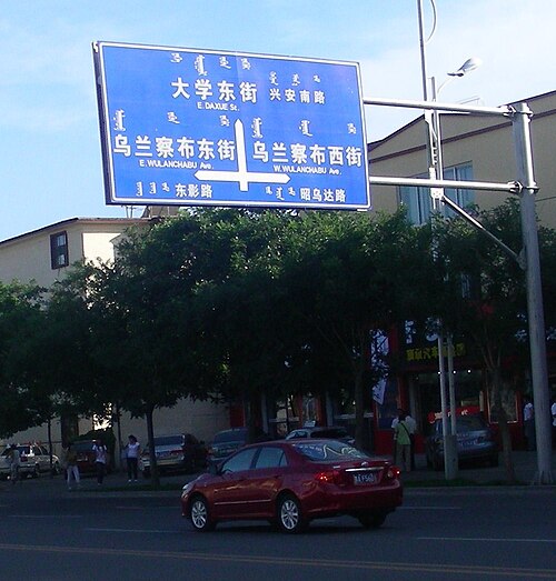 中国内モンゴル自治区フフホト市にあるモンゴル語、中国語、英語の3か国語標識。